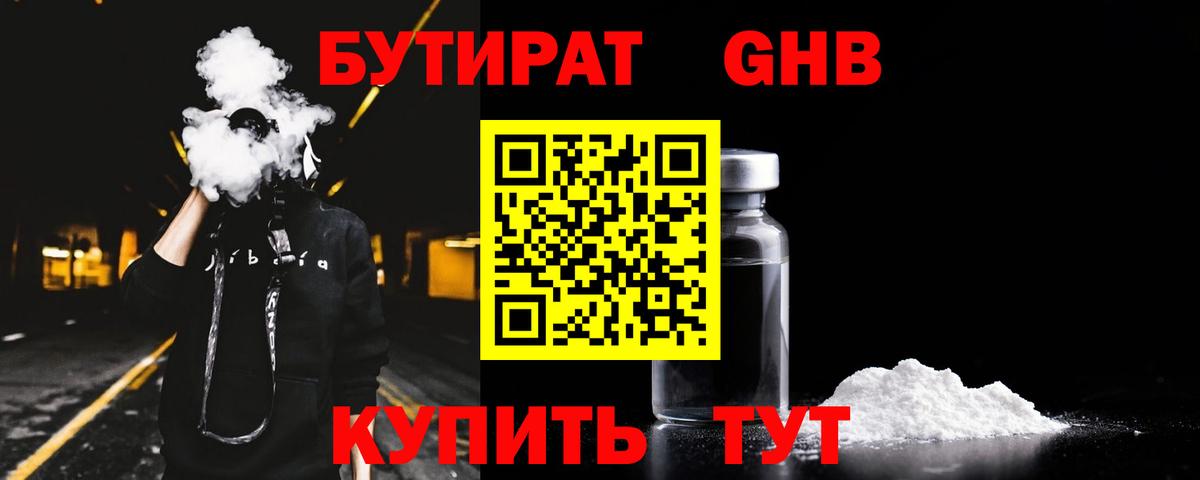 Бутират GHB  Вход с VPN  Славгород 