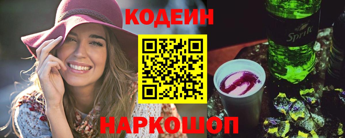 Кодеин Purple Drank  Вход с VPN  Славгород 